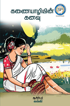 கணையாழின் கனவு